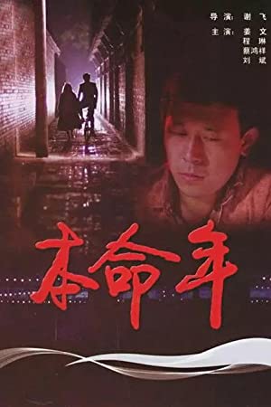 Ben ming nian (1990) with English Subtitles on DVD on DVD